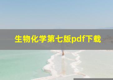 生物化学第七版pdf下载