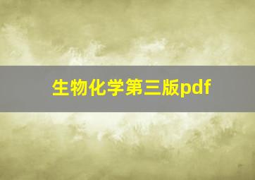 生物化学第三版pdf