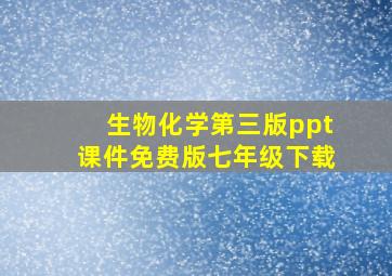 生物化学第三版ppt课件免费版七年级下载