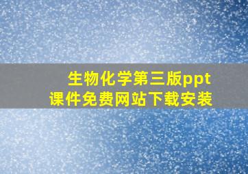 生物化学第三版ppt课件免费网站下载安装