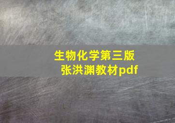 生物化学第三版张洪渊教材pdf