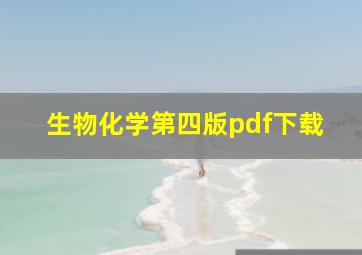 生物化学第四版pdf下载