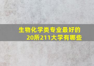 生物化学类专业最好的20所211大学有哪些