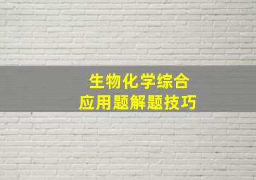 生物化学综合应用题解题技巧