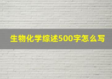 生物化学综述500字怎么写