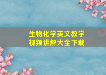 生物化学英文教学视频讲解大全下载