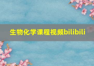 生物化学课程视频bilibili