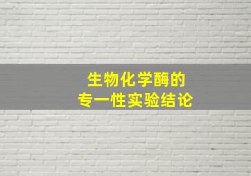 生物化学酶的专一性实验结论