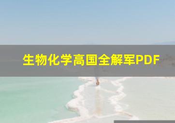 生物化学高国全解军PDF