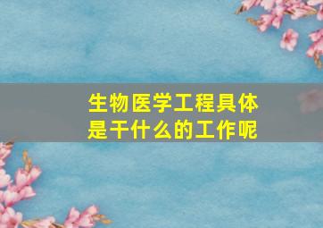 生物医学工程具体是干什么的工作呢