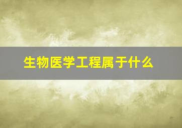 生物医学工程属于什么