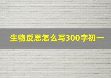 生物反思怎么写300字初一