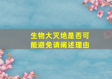 生物大灭绝是否可能避免请阐述理由