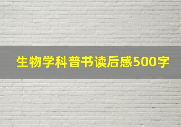 生物学科普书读后感500字