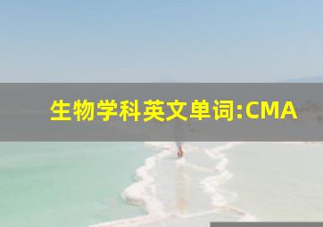 生物学科英文单词:CMA