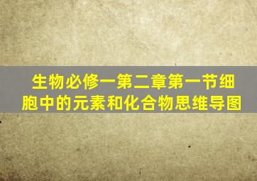 生物必修一第二章第一节细胞中的元素和化合物思维导图