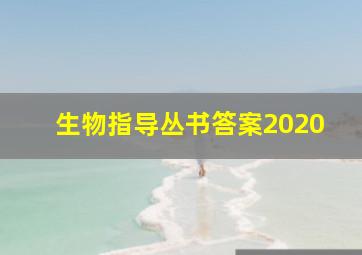 生物指导丛书答案2020