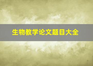 生物教学论文题目大全