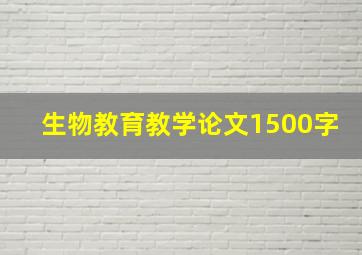 生物教育教学论文1500字