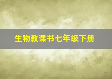 生物教课书七年级下册