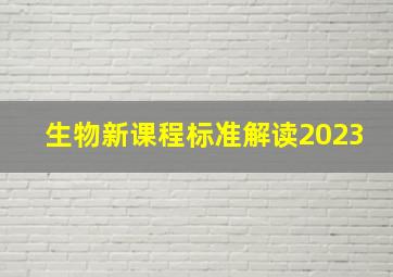 生物新课程标准解读2023