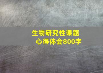 生物研究性课题心得体会800字