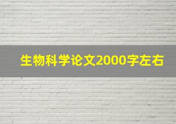 生物科学论文2000字左右