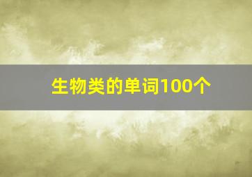 生物类的单词100个