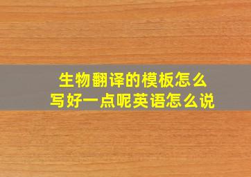 生物翻译的模板怎么写好一点呢英语怎么说