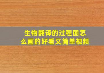 生物翻译的过程图怎么画的好看又简单视频