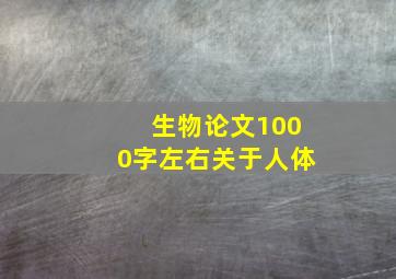 生物论文1000字左右关于人体