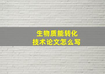 生物质能转化技术论文怎么写