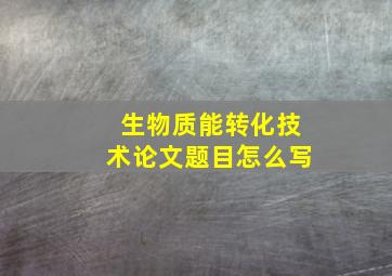 生物质能转化技术论文题目怎么写