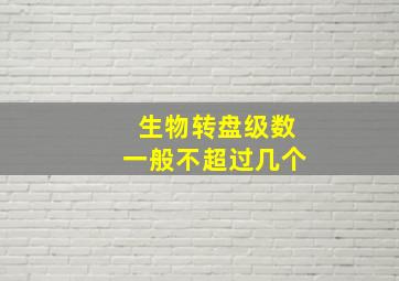 生物转盘级数一般不超过几个