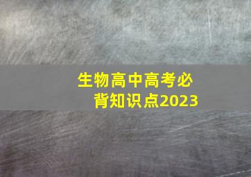 生物高中高考必背知识点2023