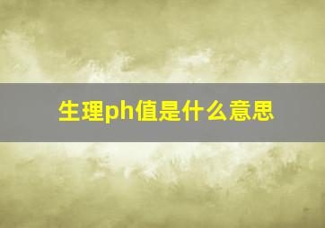 生理ph值是什么意思