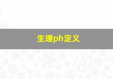 生理ph定义