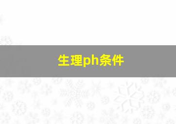 生理ph条件