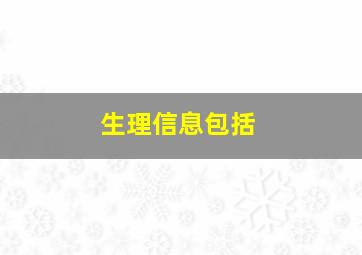 生理信息包括