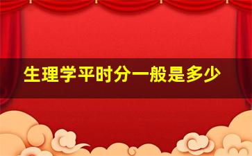 生理学平时分一般是多少