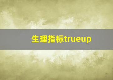 生理指标trueup