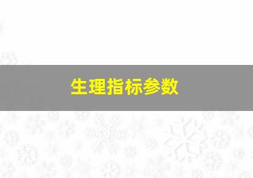 生理指标参数