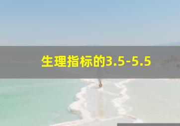 生理指标的3.5-5.5