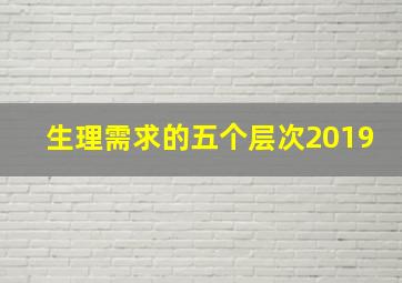 生理需求的五个层次2019