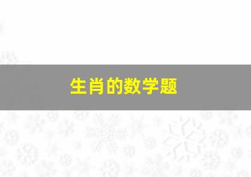 生肖的数学题