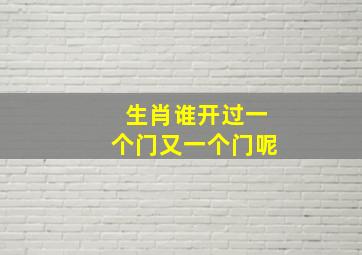 生肖谁开过一个门又一个门呢