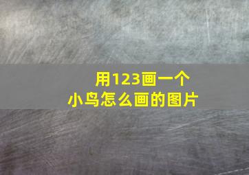 用123画一个小鸟怎么画的图片