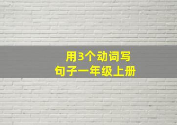 用3个动词写句子一年级上册