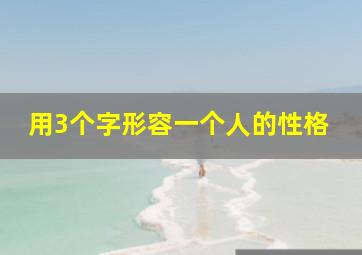 用3个字形容一个人的性格