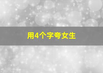 用4个字夸女生